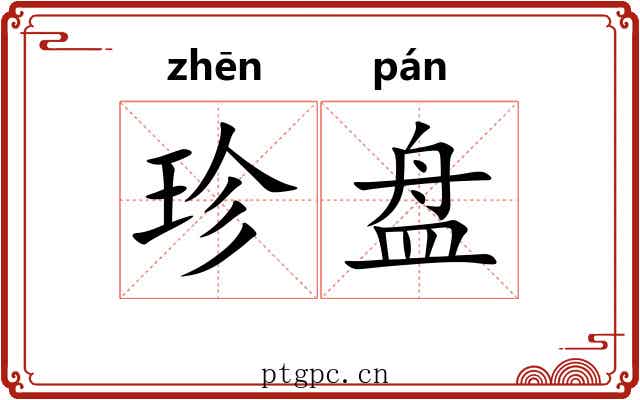 珍盘