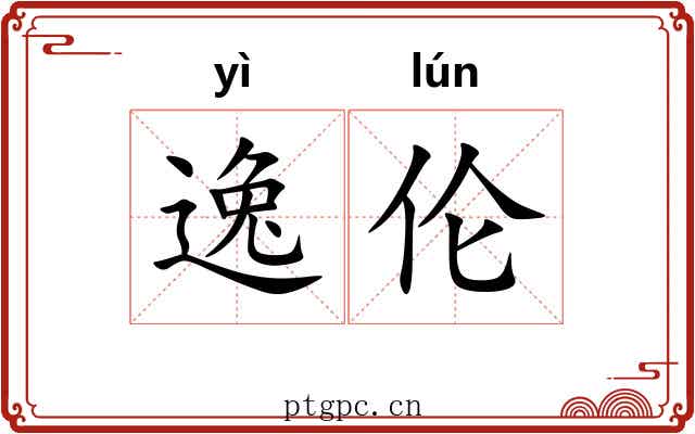 逸伦