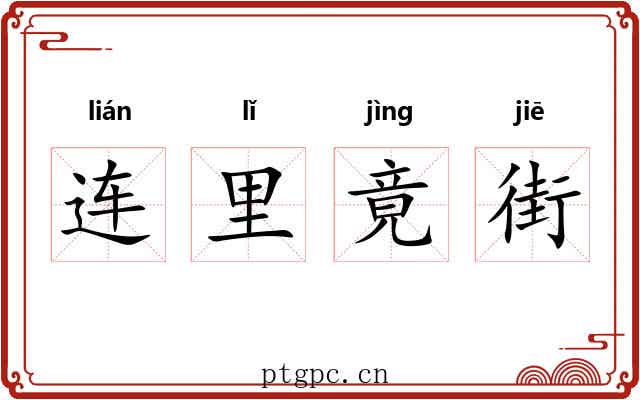 连里竟街