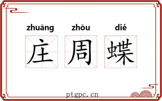 庄周蝶 庄周蝶