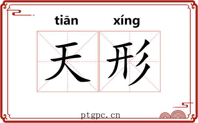 天形