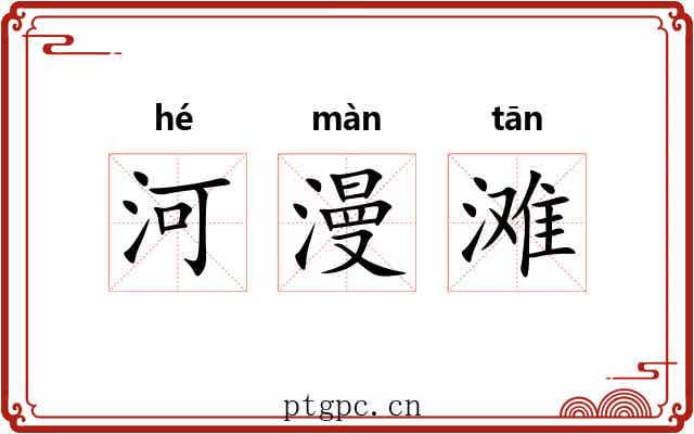 河漫滩 河漫滩
