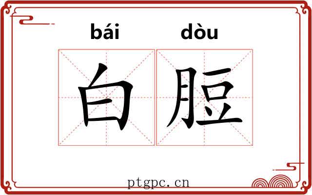 白脰 白脰