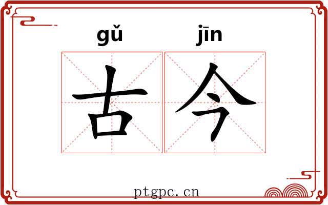 古今