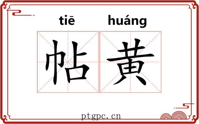 帖黄 帖黄