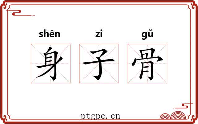 身子骨 身子骨