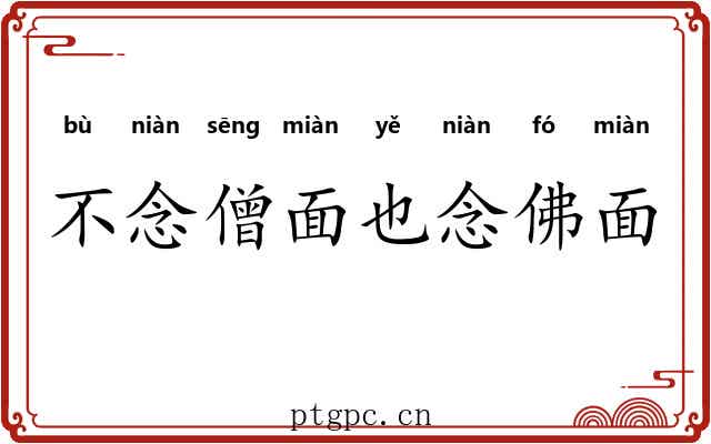 不念僧面也念佛面