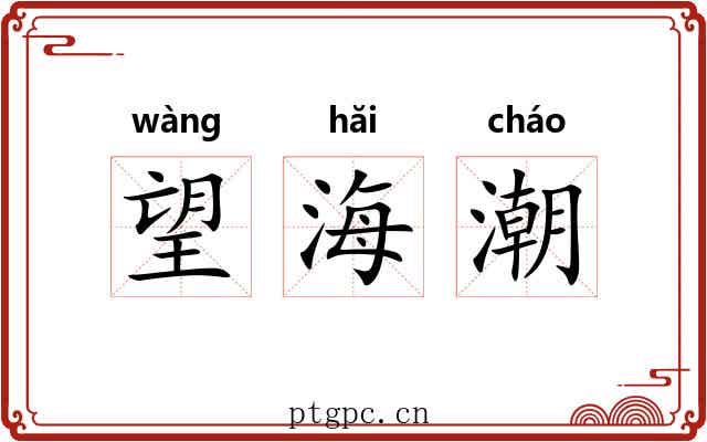 望海潮 望海潮