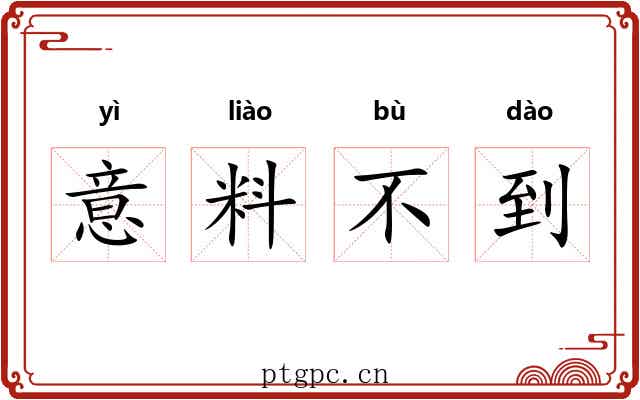 意料不到 意料不到