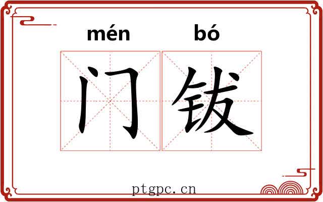 门钹