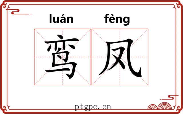 鸾凤 鸾凤