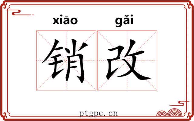 销改