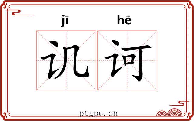讥诃
