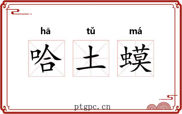 哈土蟆
