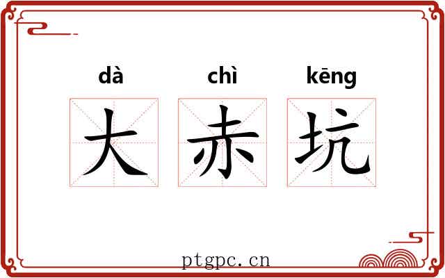 大赤坑 大赤坑