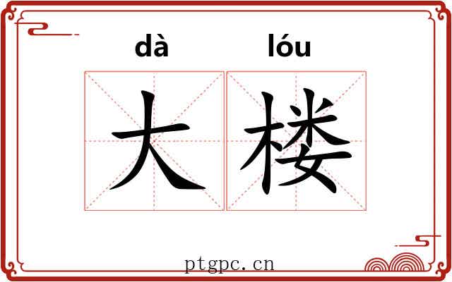 大楼