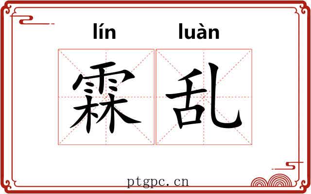 霖乱