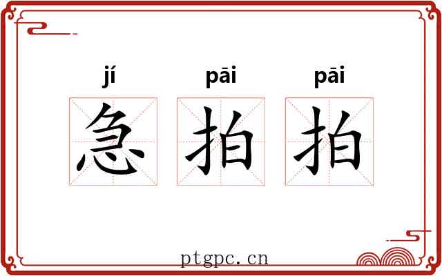 急拍拍