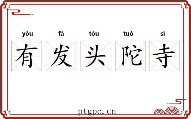 有发头陀寺
