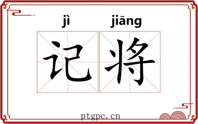记将