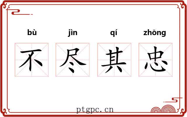 不尽其忠