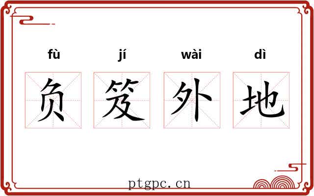 负笈外地 负笈外地