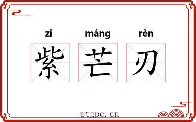 紫芒刃 紫芒刃