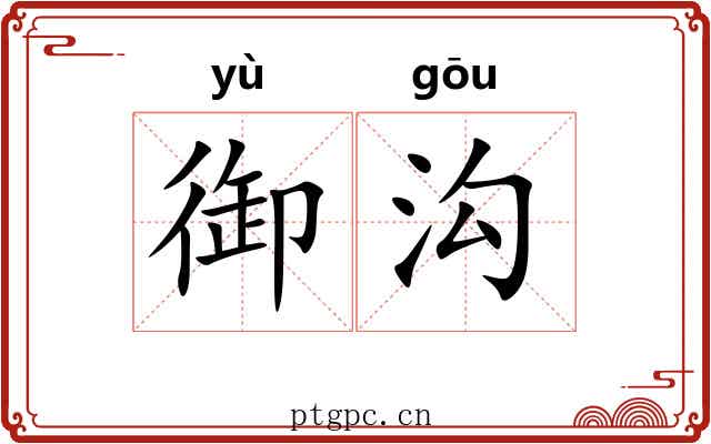 御沟 御沟