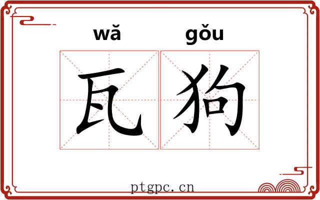 瓦狗