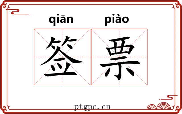 签票
