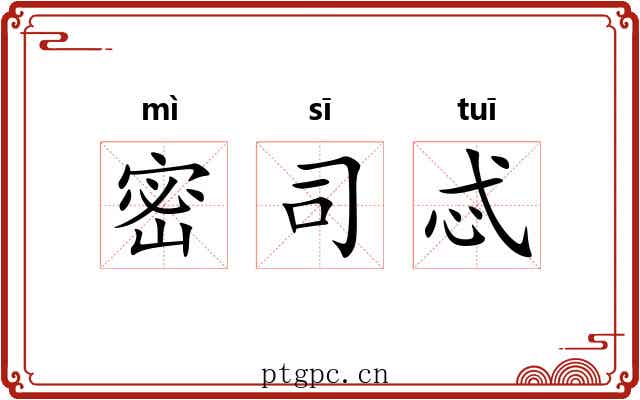 密司忒 密司忒