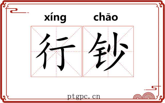 行钞 行钞