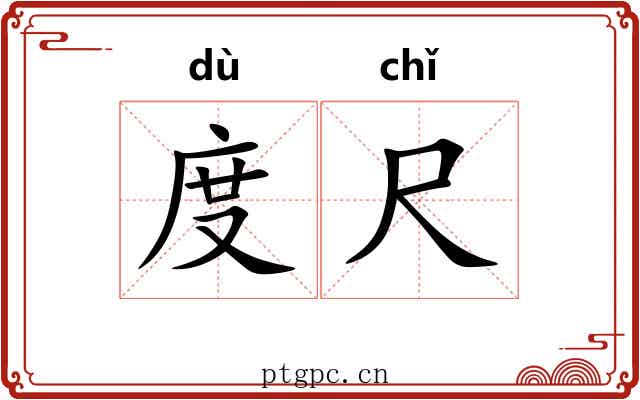 度尺