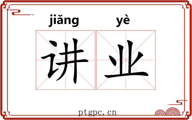讲业 讲业