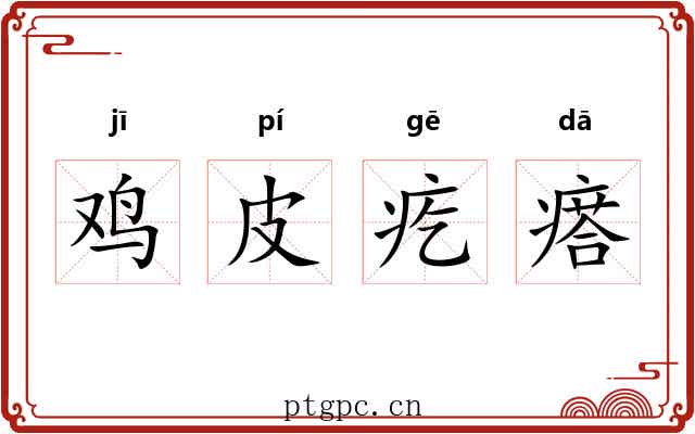 鸡皮疙瘩