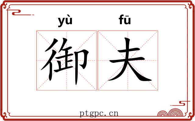 御夫