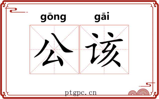 公该 公该