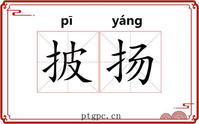 披扬