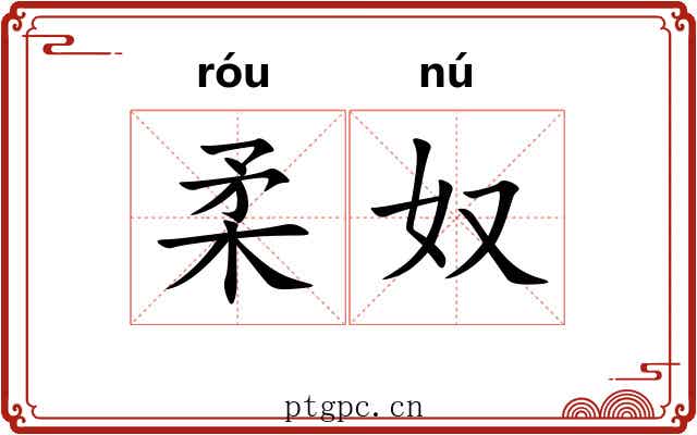 柔奴