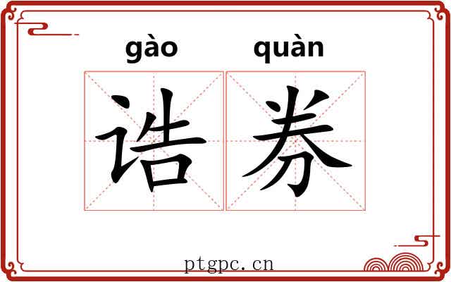 诰券