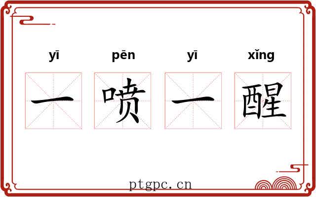 一喷一醒 一喷一醒