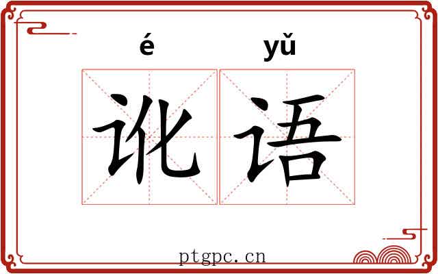 讹语