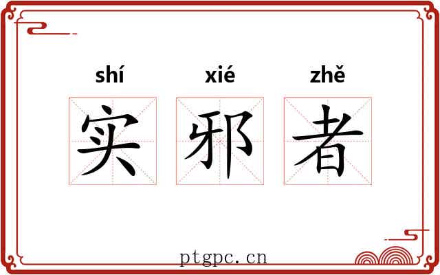 实邪者