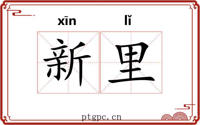新里 新里