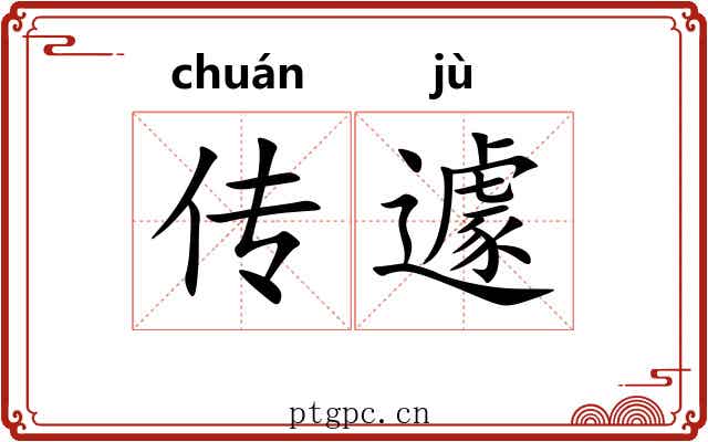 传遽 传遽