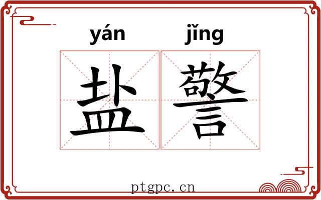 盐警