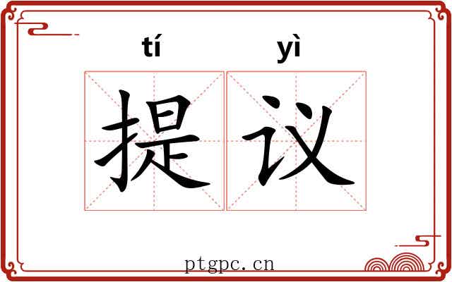 提议 提议