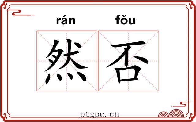 然否