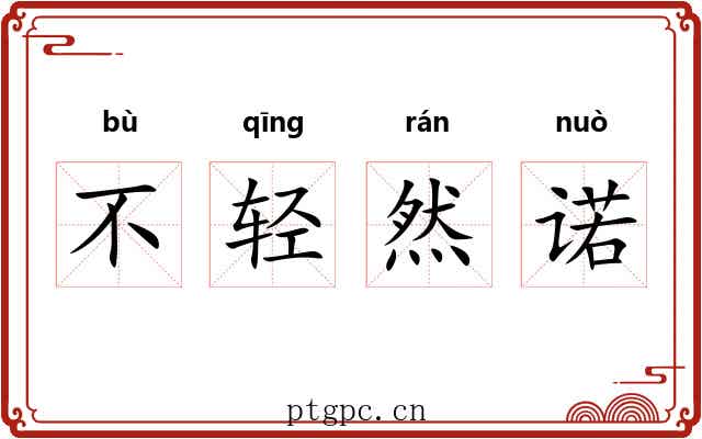 不轻然诺