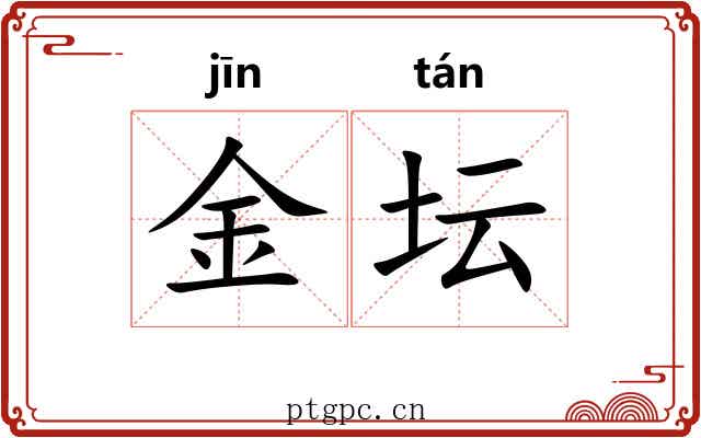 金坛 金坛
